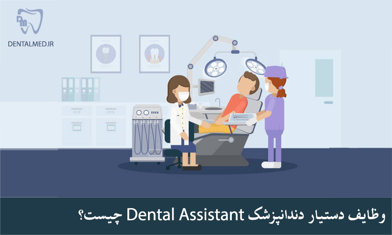 شرح کامل وظایف دستیار دندانپزشک در مطب دندانپزشکی Dental Assistant