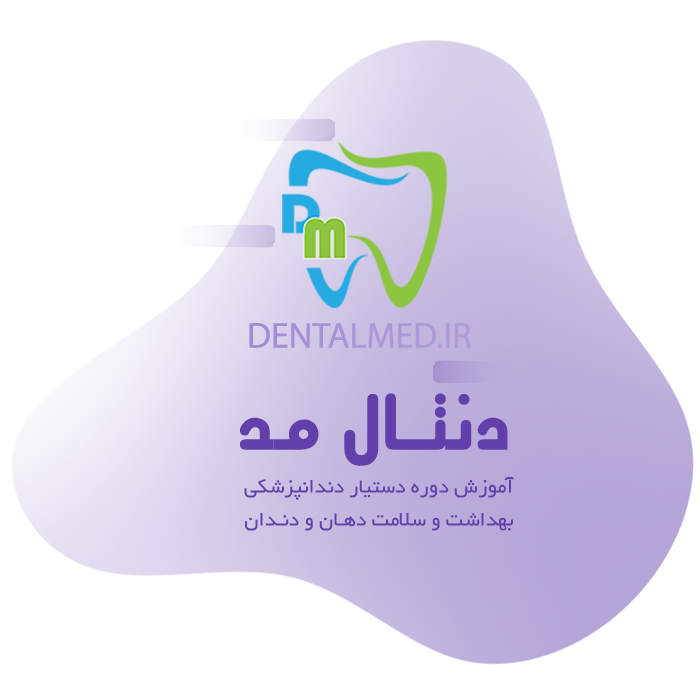 دنتال مد مجله دندانپزشکی - آموزش دستیار دندانپزشکی