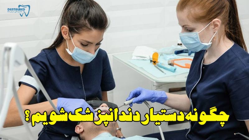 چگونه دستیار دندانپزشک شویم - آموزش انلاین و کامل