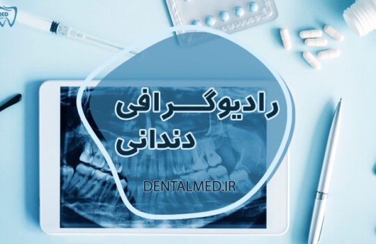 انواع عکس های دندانپزشکی - رادیوگرافی دندانی - دنتال مد
