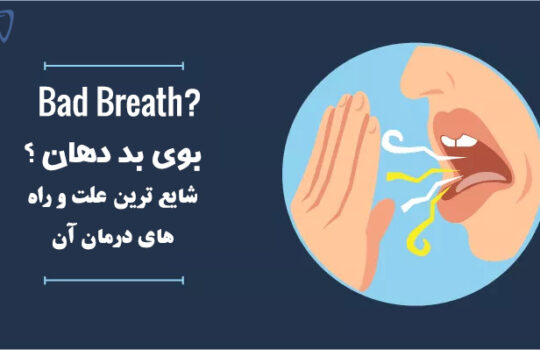علل درمان خانگی بوی بد دهان bad breath