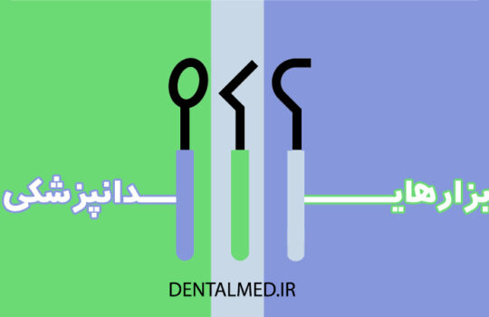 کتاب وسایل دندانپزشکی دانلود ابزارهای دندانپزشکی مخصوص دستیار دندانپزشک pdf