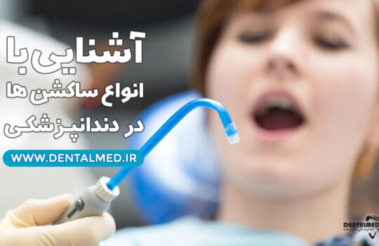 آموزش انواع ساکشن ها در دندانپزشکی برای 'دستیار دندانپزشک' همراه با ویدئوی آموزشی