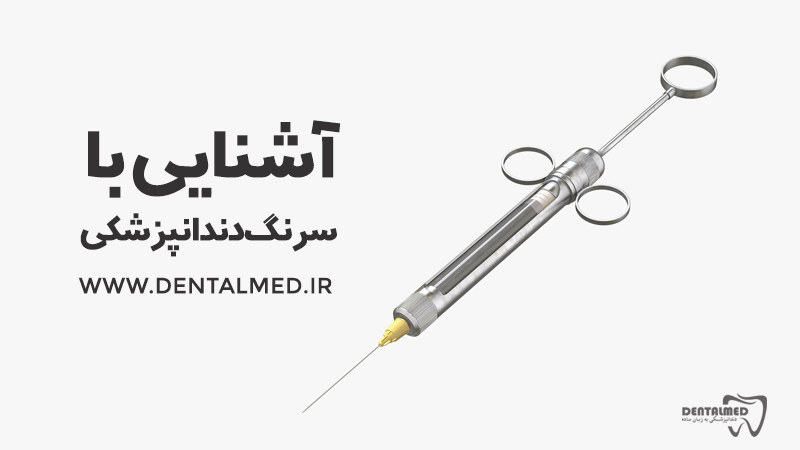 آشنایی با انواع سرنگ دندانپزشکی سرنگ ثابت و کمر شکن از مجموعه وسایل دندانپزشکی dentalmed