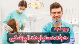 حرفه دستیار دندانپزشکی شغل دستیار دندانپزشکی یادگیریدستیار دندانپزشکی چگونه است