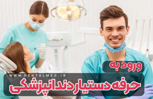 حرفه دستیار دندانپزشکی شغل دستیار دندانپزشکی یادگیریدستیار دندانپزشکی چگونه است