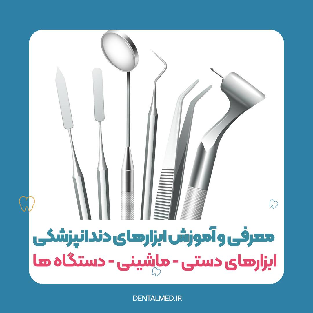 جزوه معرفی تجهیزات وسایل و ابزارهای دندانپزشکی