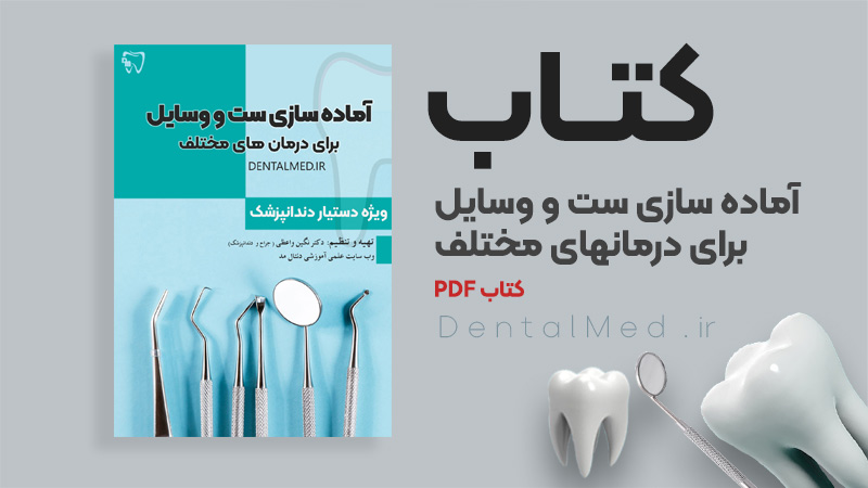 کتاب معرفی ست و وسایل درمان های دندانپزشکی دنتال مد