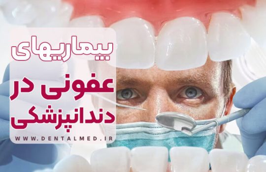 بیماری های عفونی پر اهمیت در دندانپزشکی