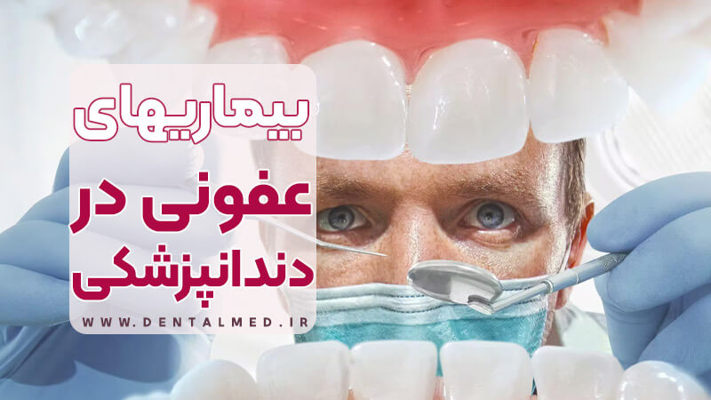 بیماری های عفونی پر اهمیت در دندانپزشکی