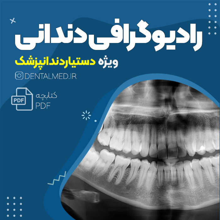 کتاب آموزشی پی دی اف رادیوگرافی دندان در دندانپزشکی ویژه دستیار دندانپزشک
