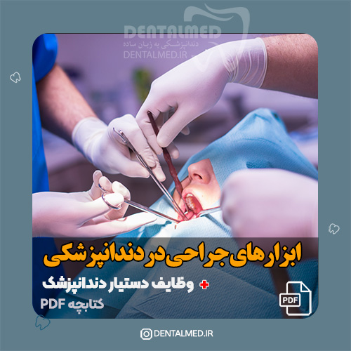 کتاب PDF ابزارهای جراحی در دندانپزشکی و وظایف دستیار دندانپزشک