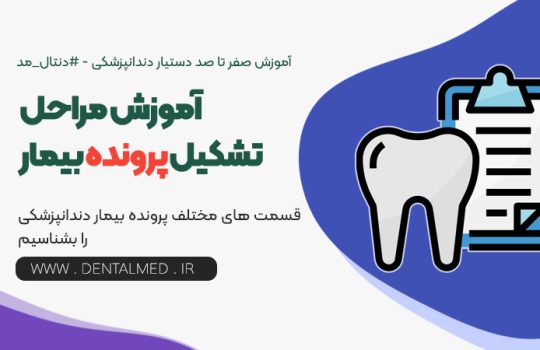 آموزش مراحل تشکیل پرونده بیمار در مطب و کیلینک های دندانپزشکی ویژه دستیار دندانپزشک و منشی دندانپزشک و پزشک
