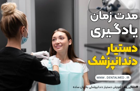 زمان دوره دستیار دندانپزشکی زمان یادگیری دستیار دندانپزشکی حقوق دستیار دندانپزشک