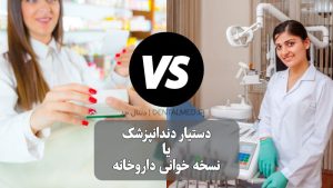 مقایسه تکنسین داروخانه با دستیار دندانپزشک