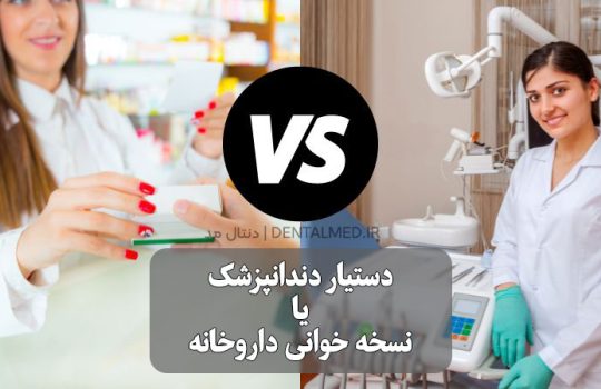 مقایسه تکنسین داروخانه با دستیار دندانپزشک