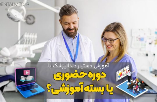 حقوق دستیار دندانپزشک ۱۴۰۲ کتاب آموزش دستیار دندانپزشک pdf حقوق دستیار دندانپزشک ۱۴۰۰ هزینه دوره دستیار دندانپزشک نی نی سایت مدرک بین المللی دستیار دندانپزشکی اموزش کامل دستیار دندانپزشک شرایط دستیار دندانپزشک شدن ثبت نام دوره دستیاری دندانپزشکی جهاد دانشگاهی اصفهان