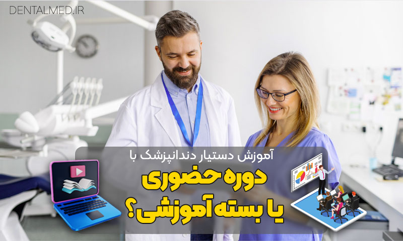 حقوق دستیار دندانپزشک ۱۴۰۲ کتاب آموزش دستیار دندانپزشک pdf حقوق دستیار دندانپزشک ۱۴۰۰ هزینه دوره دستیار دندانپزشک نی نی سایت مدرک بین المللی دستیار دندانپزشکی اموزش کامل دستیار دندانپزشک شرایط دستیار دندانپزشک شدن ثبت نام دوره دستیاری دندانپزشکی جهاد دانشگاهی اصفهان