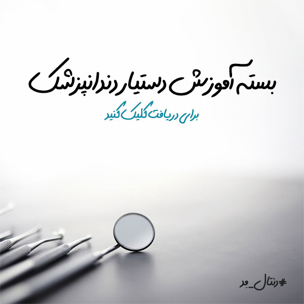 بسته آموزش دستیار دندانپزشک از مبتدی تا پیشرفته pdf همراه با فیلم آموزشی