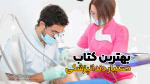 کتاب دستیار دندانپزشک جهاد دانشگاهی pdf دانلود pdf کتاب دستیار دندانپزشک کتاب دستیار دندانپزشک سولماز میرزایی خرید کتاب دستیار دندانپزشک جهاد دانشگاهی کتاب دستیار دندانپزشک دیجی کالا کتاب آموزش دستیار دندانپزشک pdf رایگان دانلود کتاب دستیار دندانپزشک کانال آموزش دستیار دندانپزشک درسنامه جامع دستیار دندانپزشکی