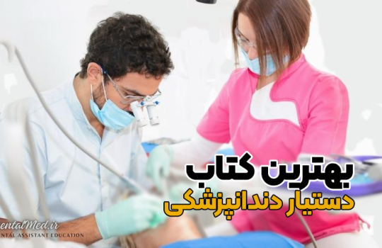 کتاب دستیار دندانپزشک جهاد دانشگاهی pdf دانلود pdf کتاب دستیار دندانپزشک کتاب دستیار دندانپزشک سولماز میرزایی خرید کتاب دستیار دندانپزشک جهاد دانشگاهی کتاب دستیار دندانپزشک دیجی کالا کتاب آموزش دستیار دندانپزشک pdf رایگان دانلود کتاب دستیار دندانپزشک کانال آموزش دستیار دندانپزشک درسنامه جامع دستیار دندانپزشکی