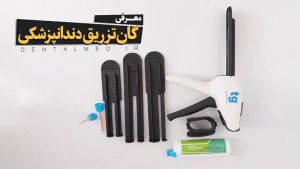 گان تزریق دندانپزشکی dental dispensing gun گان قالب گیری ابزارهای دندانپزشکی ابزار های قالب گیری