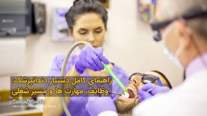 آموزش دستیار دندانپزشک وظایف دستیار مهارت های دستیار دوره آموزش دستیار فرصت های شغلی دستیار حقوق دستیار پکیج آموزشی دستیار دندانپزشک