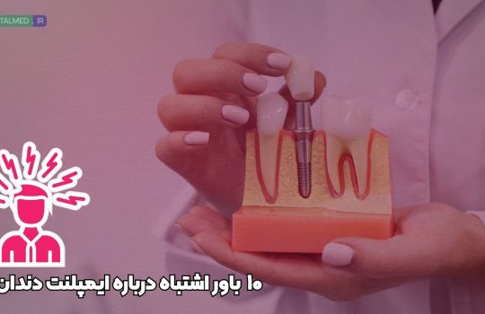 باورهای اشتباه درباره ایمپلنت دندان مثل ماندگاری و عمر ایمپلنت ، درد ایمپلنت و ترس از ایمپلنت